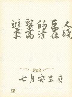 进击的巨人第二季高清在线播放