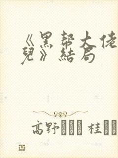 《黑帮大佬的女儿》结局