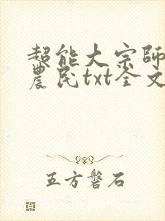 超能大宗师嚣张农民txt全文免费下载