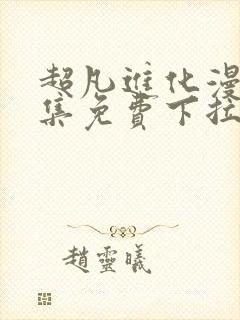 超凡进化漫画全集免费下拉式