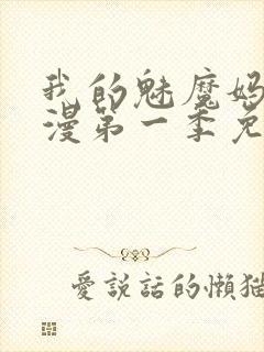 我的魅魔妈妈动漫第一季免费观看