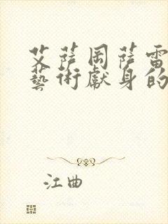 艾萨冈萨雷斯为艺术献身的电影