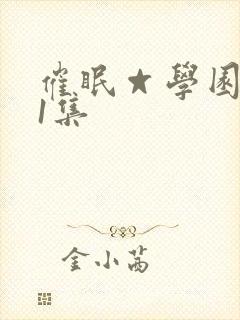 催眠☆学园 第1集