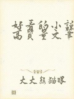 好看的小说古言高质量文笔好