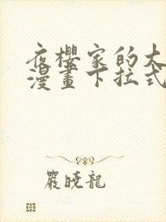 夜樱家的大作战漫画下拉式