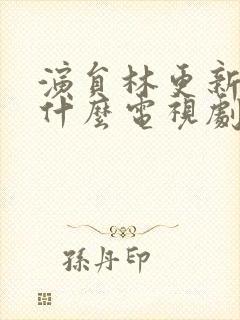 演员林更新演过什么电视剧