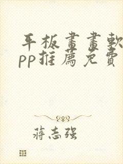 平板画画软件app推荐免费