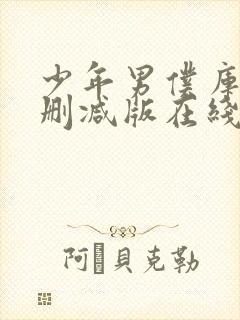 少年男仆库洛未删减版在线观看