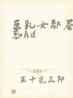 巨乳女邻居の诱惑hd封面