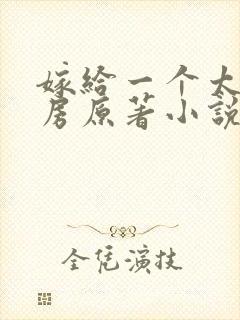 嫁给一个太监圆房原著小说叫什么封面