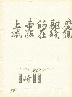 上帝的驱魔无删减版在线观看