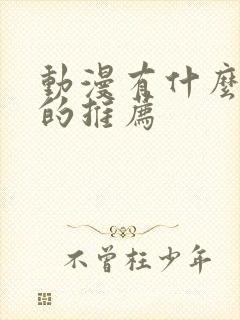 动漫有什么好看的推荐