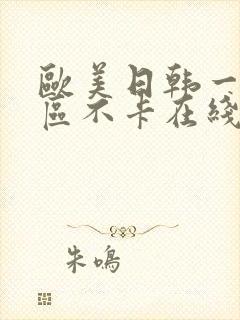 欧美日韩一区三区不卡在线