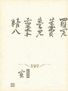 精灵梦叶罗丽第八季免费完整观看