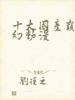 十大国产巅峰玄幻动漫封面