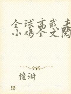 全球高武老鹰吃小鸡全文阅读免费