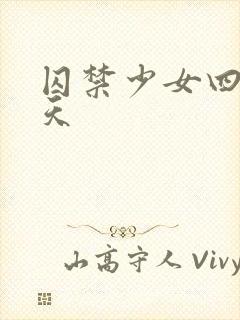 囚禁少女四十九天