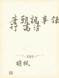 唐朝诡事录之西行 高清