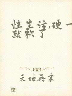 性生活,硬一会就软了