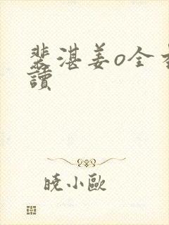 裴湛姜o全本阅读