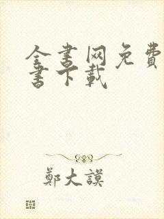 全书网免费电子书下载