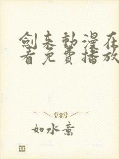 剑来动漫在线观看免费播放第二季