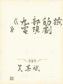 《九部的检察官》电视剧