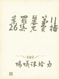 叶罗丽第11季26集免费播放