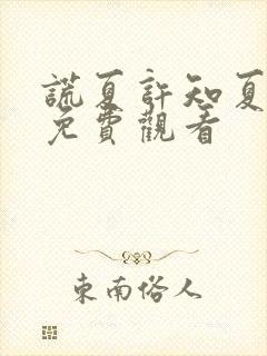 谎夏许知夏短剧免费观看