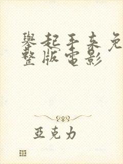 举起手来免费完整版电影