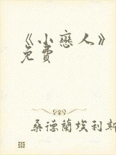 《小恋人》漫画免费