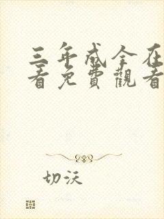 三年成全在线观看免费观看第二季封面