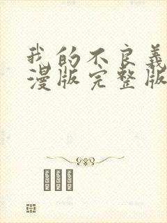 我的不良义姐动漫版完整版第一集在