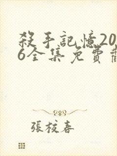 杀手记忆2026全集免费观看封面