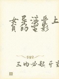 女导演爱上女演员的电影