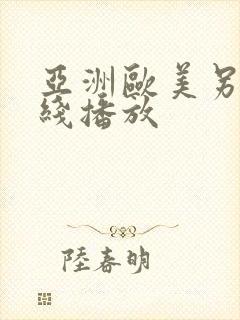 亚洲欧美另类在线播放