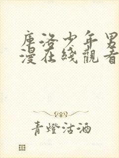 库洛少年男仆动漫在线观看