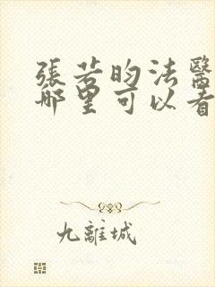 张若昀法医秦明哪里可以看封面