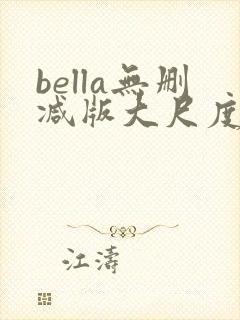 bella无删减版大尺度电影