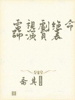 电视剧绝命后卫师演员表