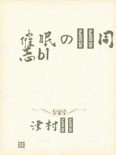 催眠のエロ同人志bl封面