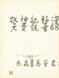 牧神记动漫全集免费观看68