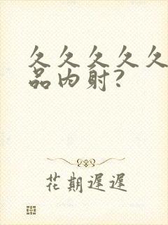 久久久久久久极品内射?