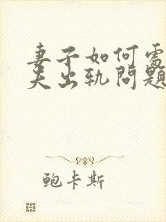 妻子如何处理丈夫出轨问题封面