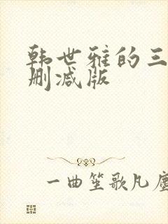 韩世雅的三级无删减版