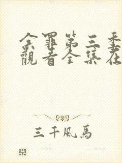 余罪第三季免费观看全集在线高清封面