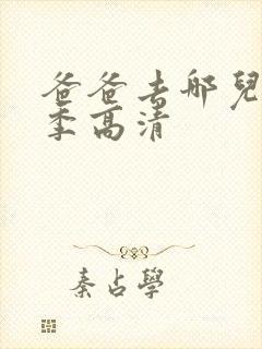 爸爸去哪儿第五季高清