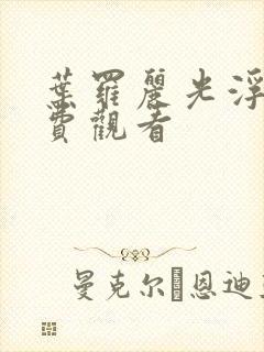 叶罗丽光浮沉免费观看