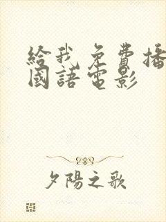 给我免费播放片国语电影