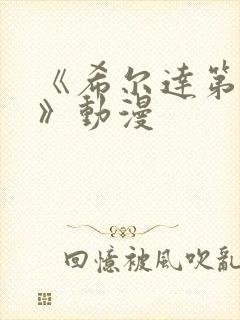 《希尔达第二季》动漫